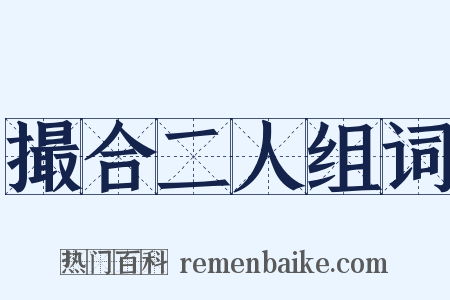 撮合二人组词是什么意思的图片